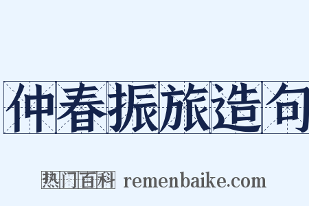 仲春振旅造句是什么意思的图片